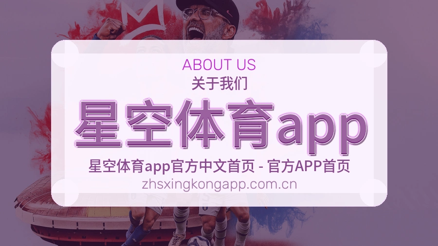 星空体育app 关于我们与发展历程