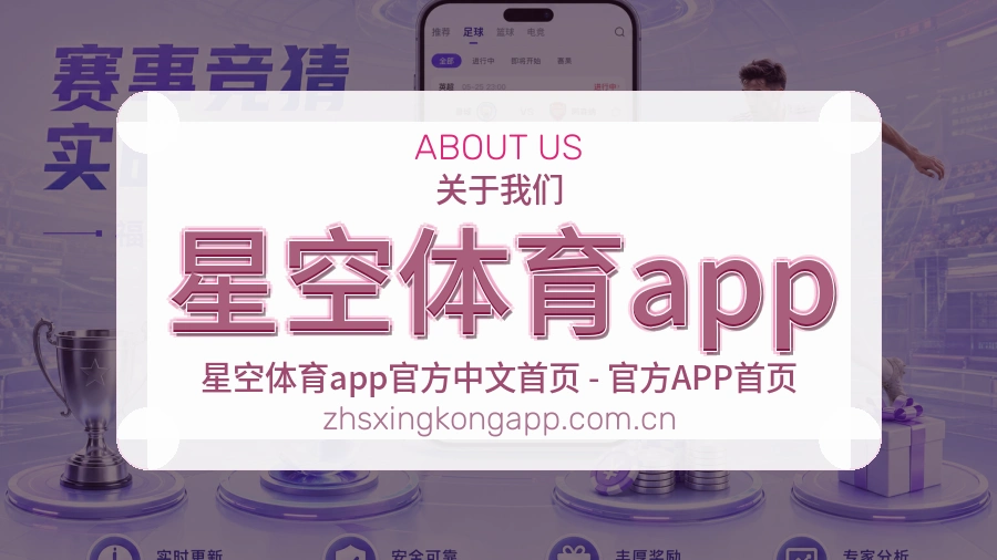 星空体育app关于我们